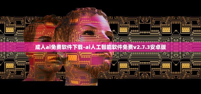 成人ai免费软件下载-ai人工智能软件免费v2.7.3安卓版